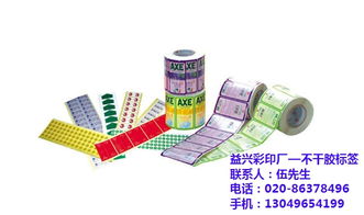 廣州益興彩印廠 專業(yè)不干膠標簽印刷，海珠區(qū)質(zhì)優(yōu)價廉的紙類標簽解決方案